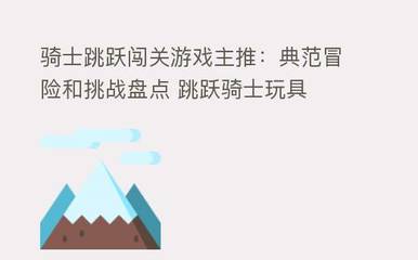 骑士跳跃闯关游戏主推:典范冒险和挑战盘点 跳跃骑士玩具